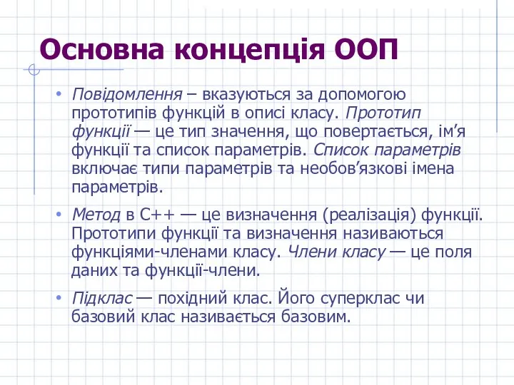 Основна концепція ООП Повідомлення – вказуються за допомогою прототипів функцій в