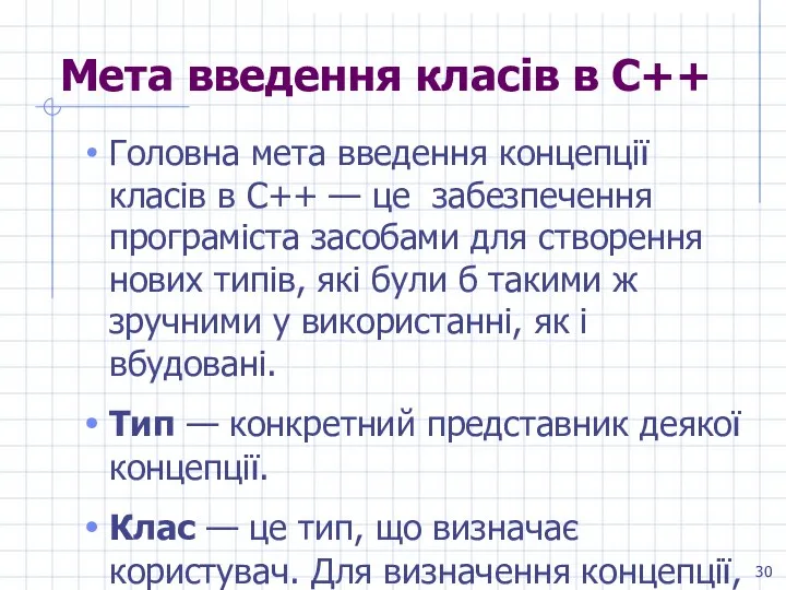 Мета введення класів в С++ Головна мета введення концепції класів в