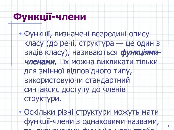 Функції-члени Функції, визначені всередині опису класу (до речі, структура — це