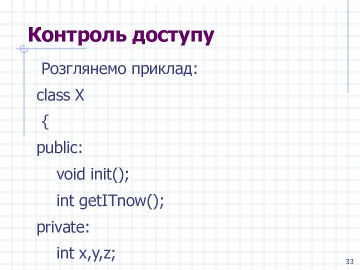 Контроль доступу Розглянемо приклад: class X { public: void init(); int