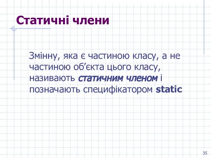 Статичні члени Змінну, яка є частиною класу, а не частиною об’єкта