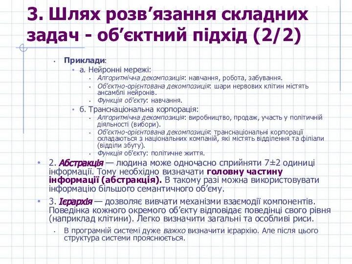 3. Шлях розв’язання складних задач - об’єктний підхід (2/2) Приклади: а.