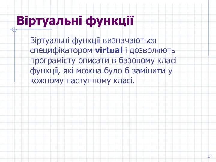 Віртуальні функції Віртуальні функції визначаються специфікатором virtual і дозволяють програмісту описати