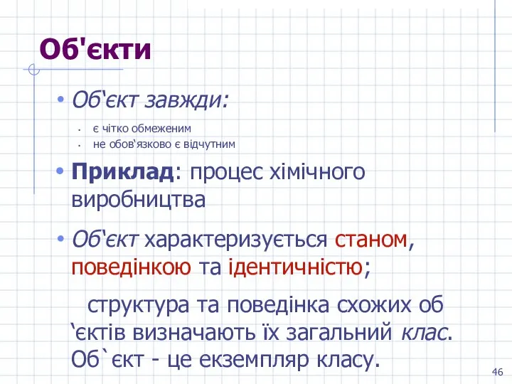 Об'єкти Об‘єкт завжди: є чітко обмеженим не обов‘язково є відчутним Приклад: