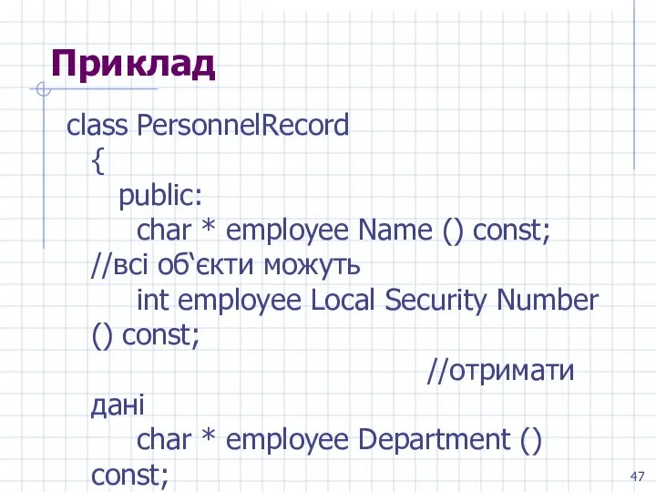 Приклад class PersonnelRecord { public: char * employee Name () const;