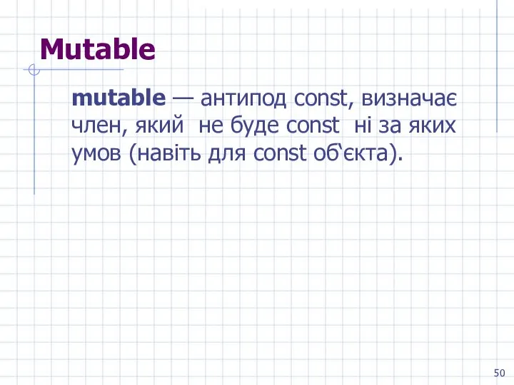 Mutable mutable — антипод const, визначає член, який не буде const