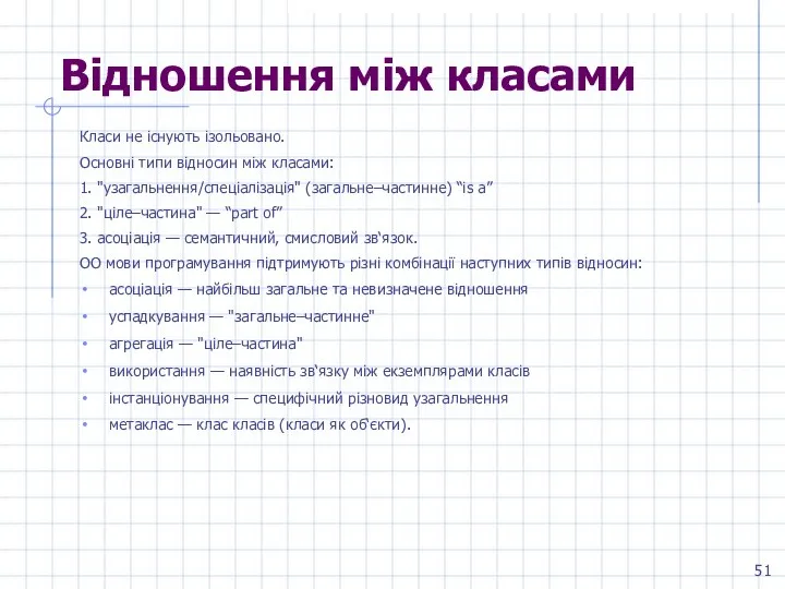 Відношення між класами Класи не існують ізольовано. Основні типи відносин між