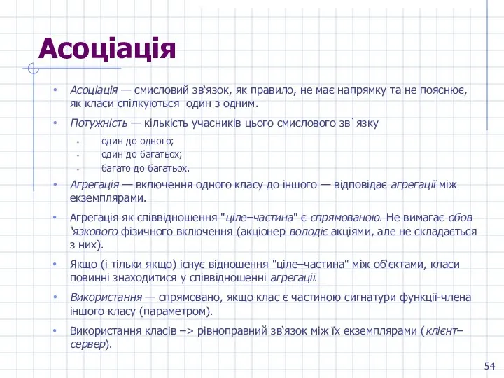 Асоціація Асоціація — смисловий зв‘язок, як правило, не має напрямку та