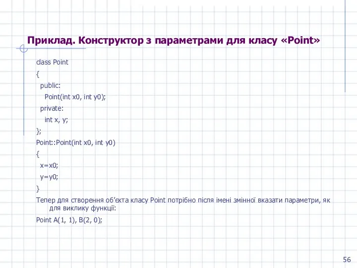 Приклад. Конструктор з параметрами для класу «Point» class Point { public: