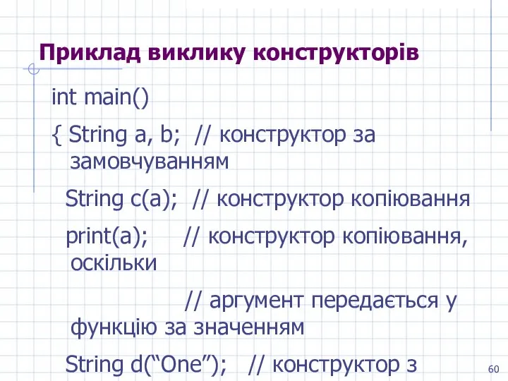 Приклад виклику конструкторів int main() { String a, b; // конструктор