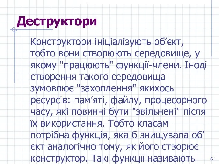 Деструктори Конструктори ініціалізують об’єкт, тобто вони створюють середовище, у якому "працюють"