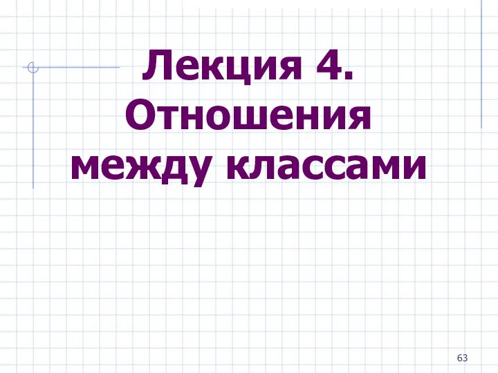 Лекция 4. Отношения между классами