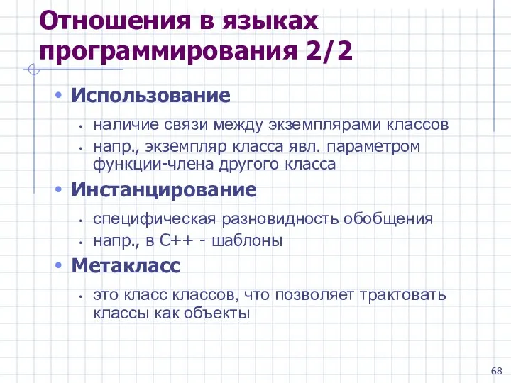 Отношения в языках программирования 2/2 Использование наличие связи между экземплярами классов