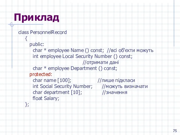 Приклад class PersonnelRecord { public: char * employee Name () const;