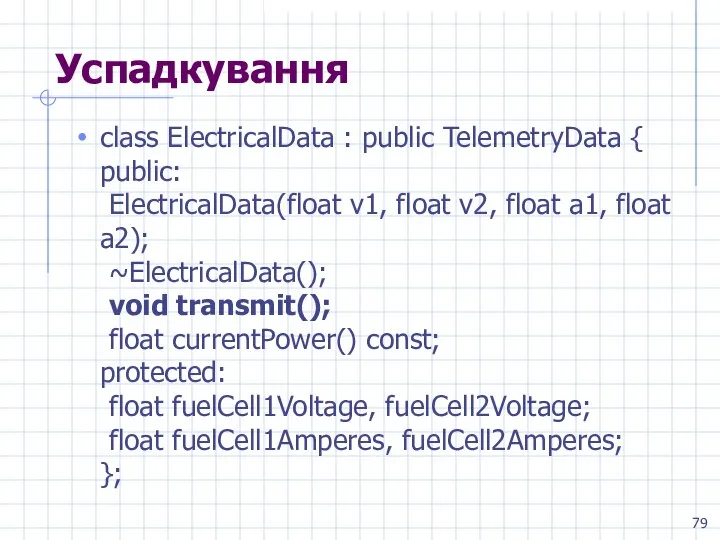 Успадкування class ElectricalData : public TelemetryData { public: ElectricalData(float v1, float