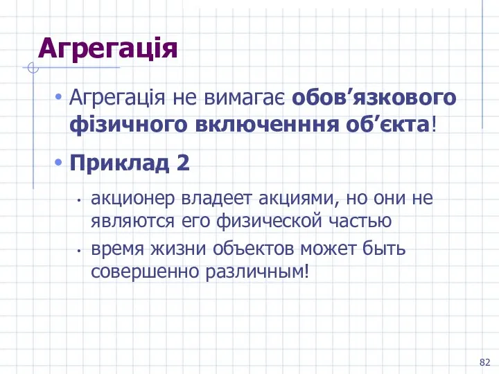 Агрегація Агрегація не вимагає обов’язкового фізичного включенння об’єкта! Приклад 2 акционер