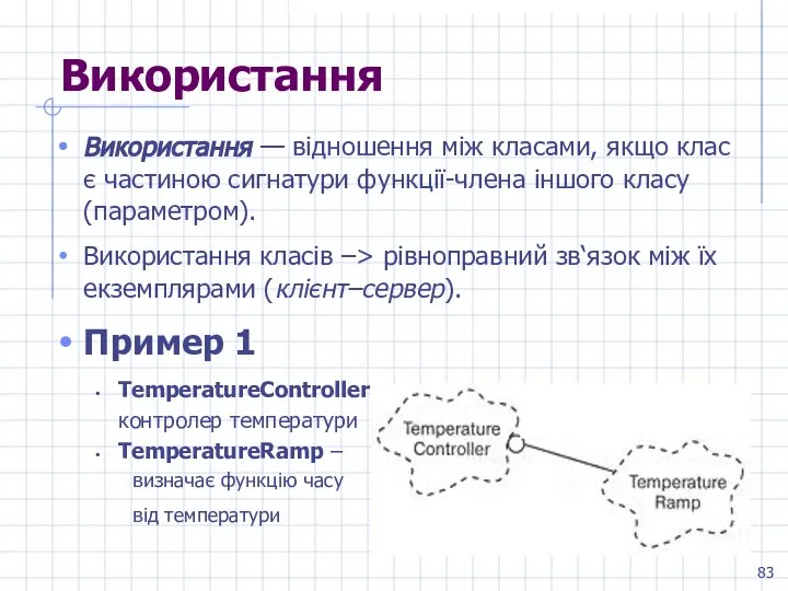 Використання Використання — відношення між класами, якщо клас є частиною сигнатури