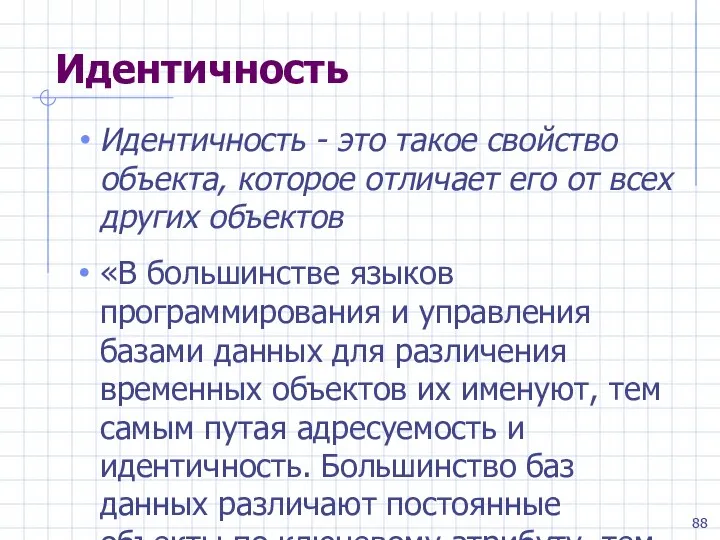 Идентичность Идентичность - это такое свойство объекта, которое отличает его от