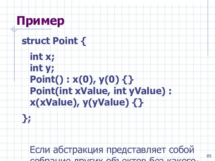 Пример struct Point { int x; int y; Point() : x(0),
