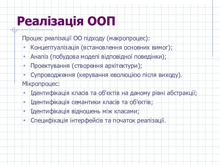 Реалізація ООП Процес реалізації ОО підходу (макропроцес): Концептуалізація (встановлення основних вимог);