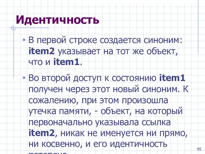 Идентичность В первой строке создается синоним: item2 указывает на тот же