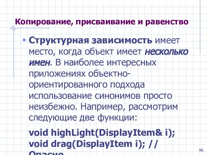 Копирование, присваивание и равенство Структурная зависимость имеет место, когда объект имеет