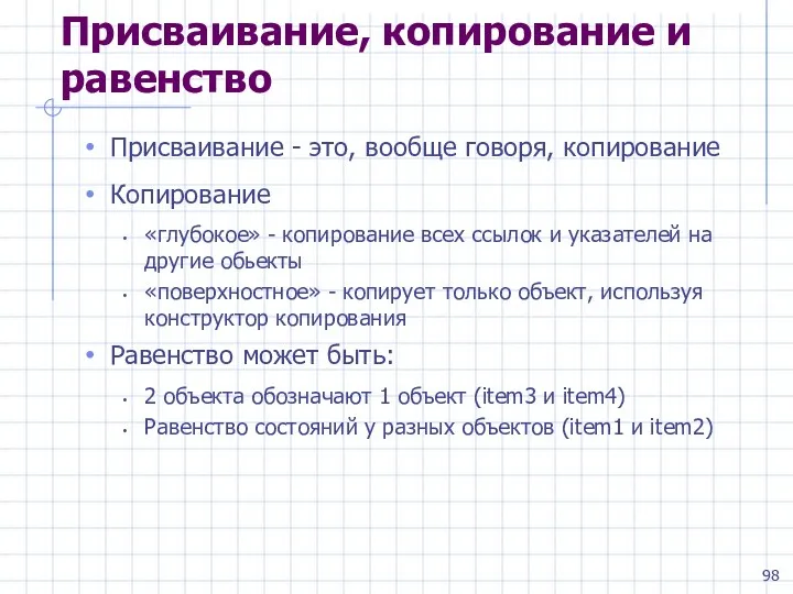 Присваивание, копирование и равенство Присваивание - это, вообще говоря, копирование Копирование