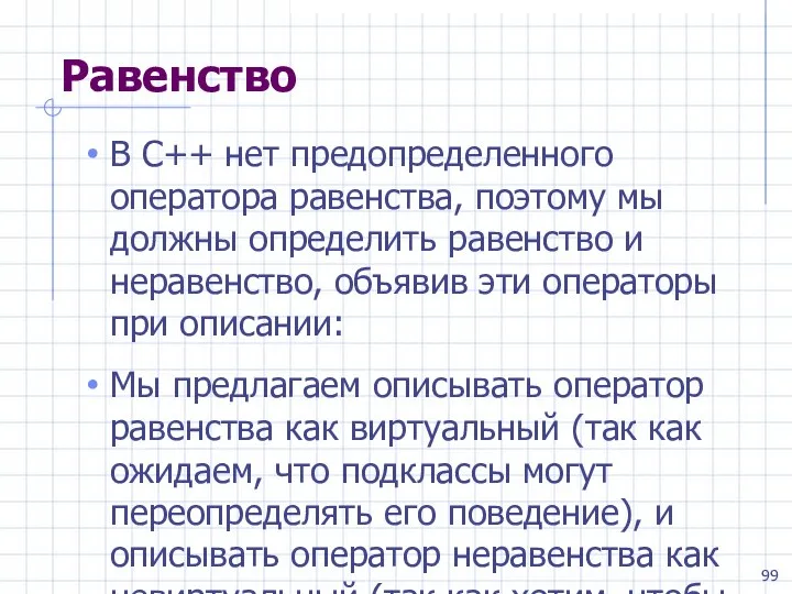 Равенство В C++ нет предопределенного оператора равенства, поэтому мы должны определить