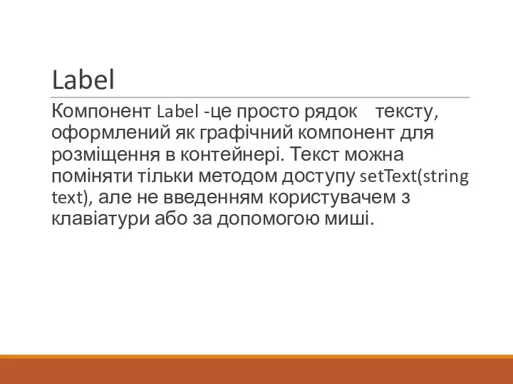 Label Компонент Label -це просто рядок тексту, оформлений як графічний компонент