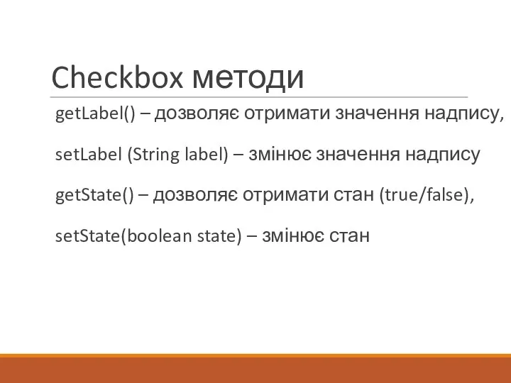 Checkbox методи getLabel() – дозволяє отримати значення надпису, setLabel (String label)