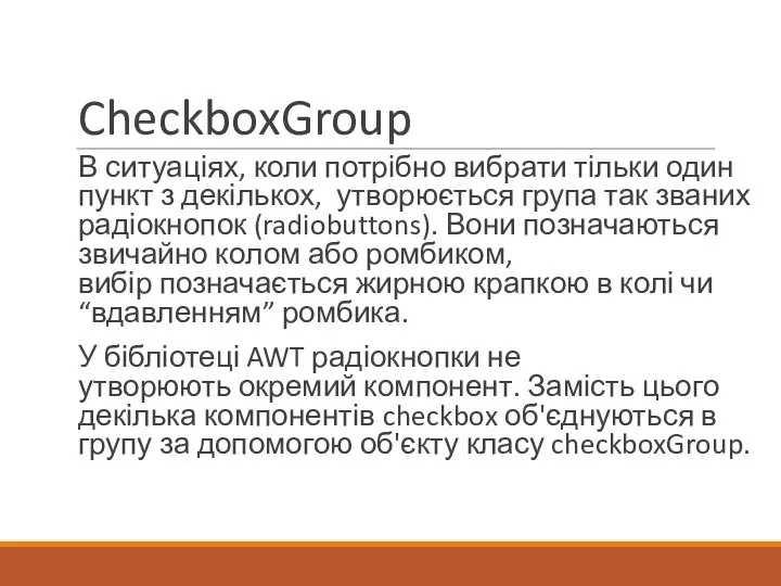 CheckboxGroup В ситуаціях, коли потрібно вибрати тільки один пункт з декількох,