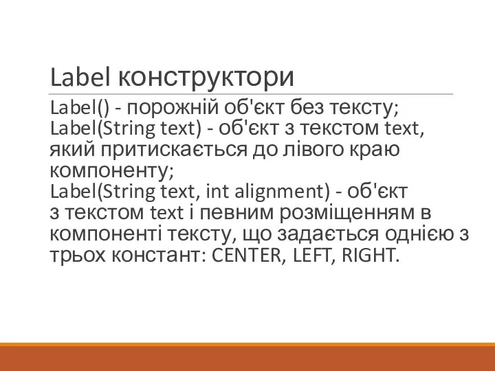 Label конструктори Label() - порожній об'єкт без тексту; Label(String text) -