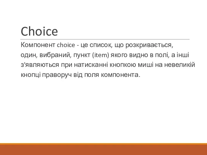 Choice Компонент choice - це список, що розкривається, один, вибраний, пункт