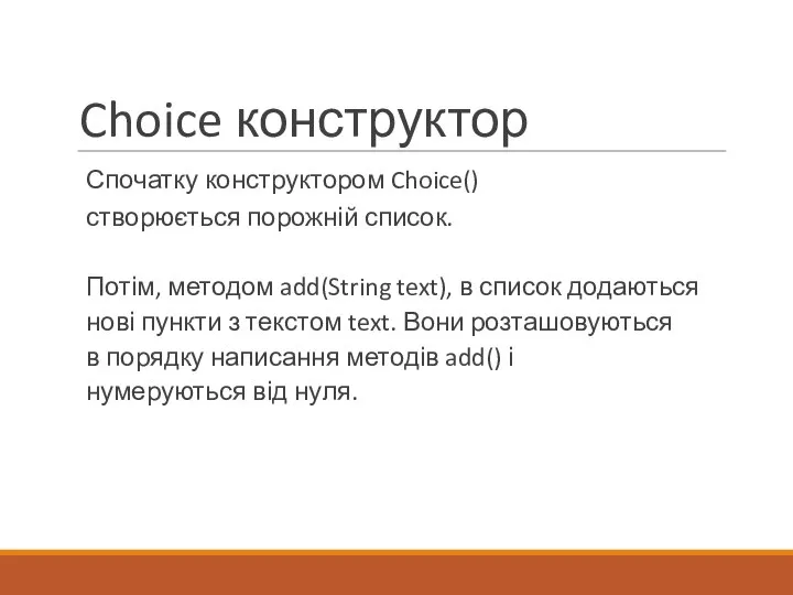 Choice конструктор Спочатку конструктором Choice()створюється порожній список. Потім, методом add(String text),