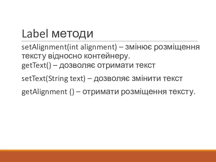 Label методи setAlignment(int alignment) – змінює розміщення тексту відносно контейнеру. getText()