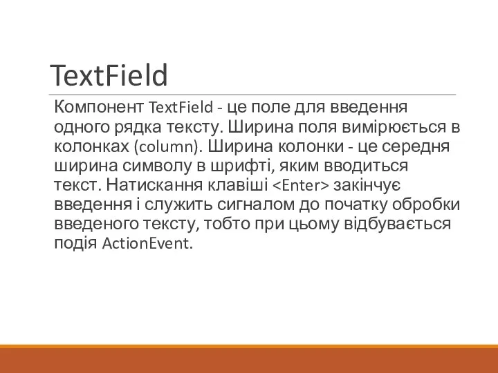 TextField Компонент TextField - це поле для введення одного рядка тексту.