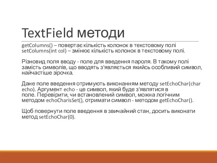 TextField методи getColumns() – повертає кількість колонок в текстовому полі setColumns(int
