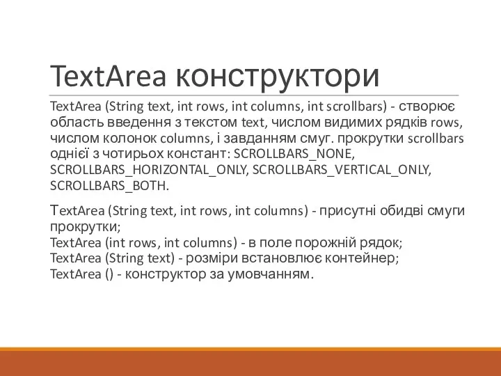 TextArea конструктори TextArea (String text, int rows, int columns, int scrollbars)