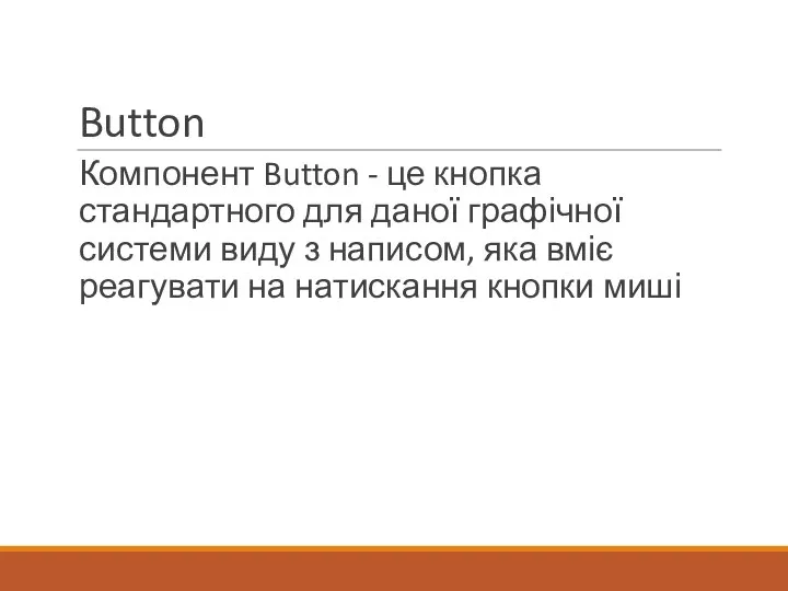 Button Компонент Button - це кнопка стандартного для даної графічної системи