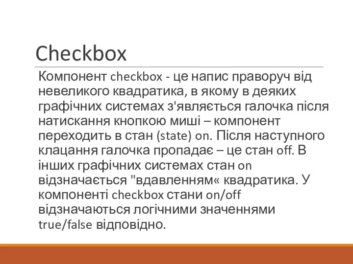 Checkbox Компонент checkbox - це напис праворуч від невеликого квадратика, в