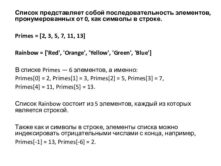 Список представляет собой последовательность элементов, пронумерованных от 0, как символы в