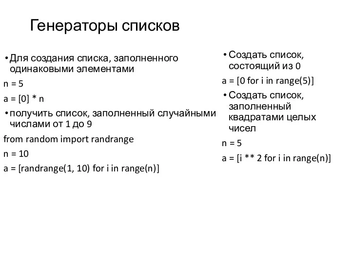 Генераторы списков Для создания списка, заполненного одинаковыми элементами n = 5