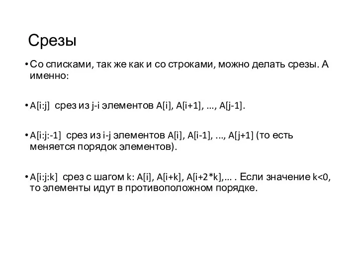 Срезы Со списками, так же как и со строками, можно делать