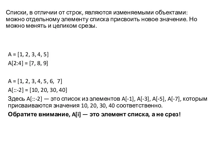 Списки, в отличии от строк, являются изменяемыми объектами: можно отдельному элементу