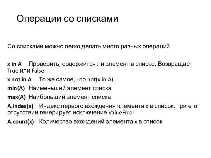 Операции со списками Со списками можно легко делать много разных операций.