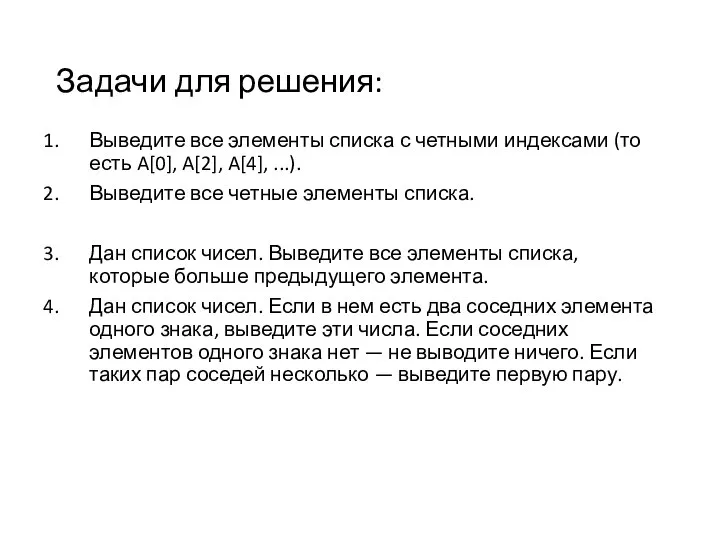 Задачи для решения: Выведите все элементы списка с четными индексами (то