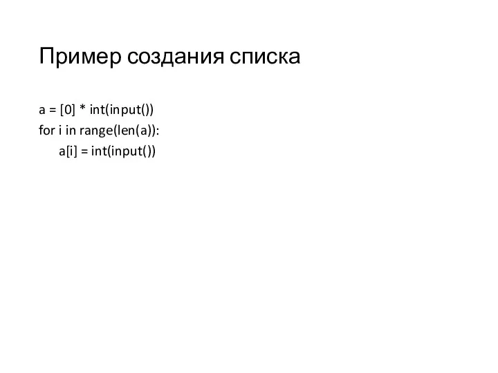 Пример создания списка a = [0] * int(input()) for i in range(len(a)): a[i] = int(input())