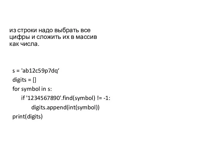 из строки надо выбрать все цифры и сложить их в массив
