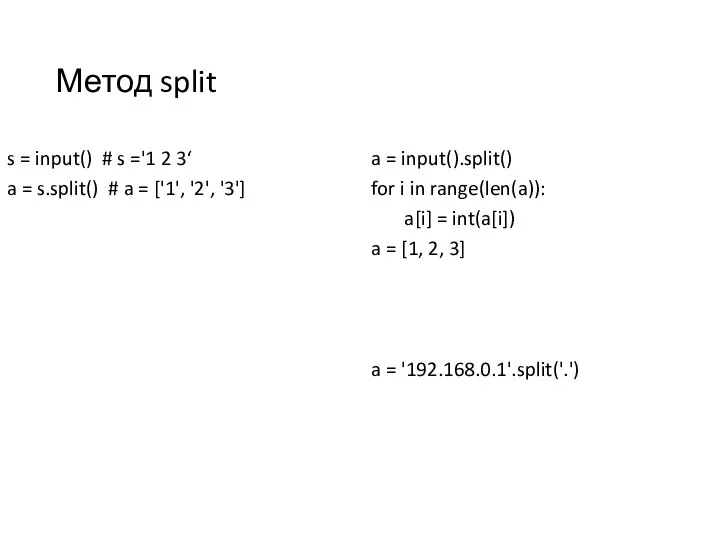 Метод split s = input() # s ='1 2 3‘ a