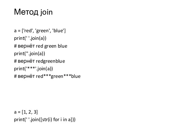 Метод join a = ['red', 'green', 'blue'] print(' '.join(a)) # вернёт